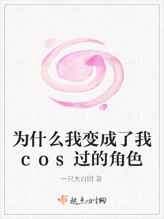 為什麼我變成了我cos過的角色