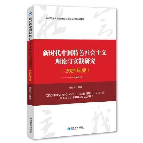 新時代中國社會主義理論與實踐研究2021年版