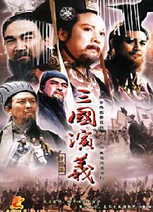 《三國演義》