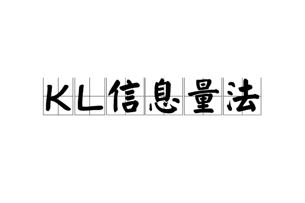 KL信息量法