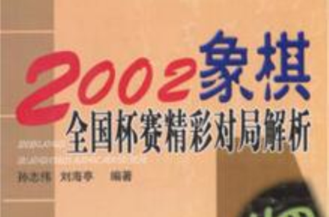 2002象棋全國杯賽精彩對局解析