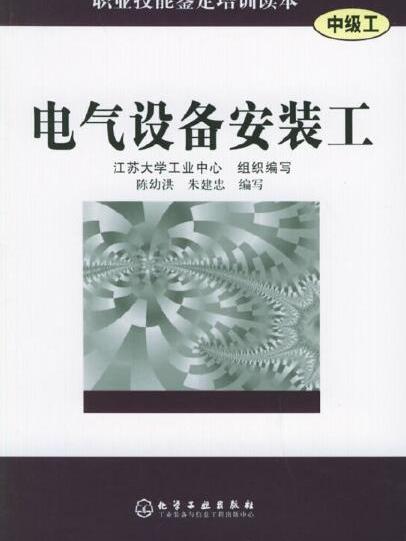 職業技能鑑定培訓讀本（中級工）——電氣設備安裝工