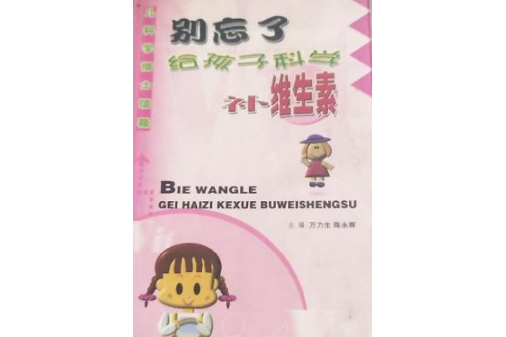 別忘了給孩子科學補維生素