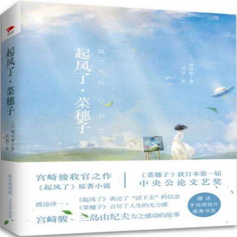 起風了·菜穗子(2017年花山文藝出版社出版的圖書)