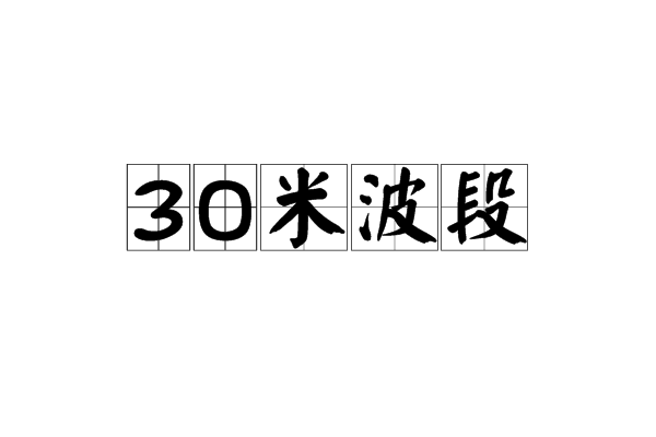 30米波段