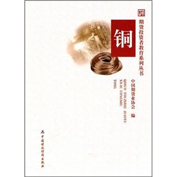 期貨投資者教育系列叢書：銅