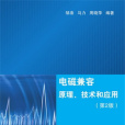 電磁兼容原理、技術和套用（第2版）