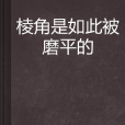 稜角是如此被磨平的