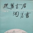 逛舊書店淘舊書