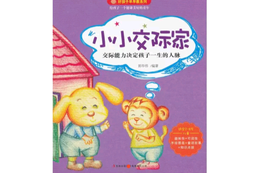 好孩子早早教：小小交際家