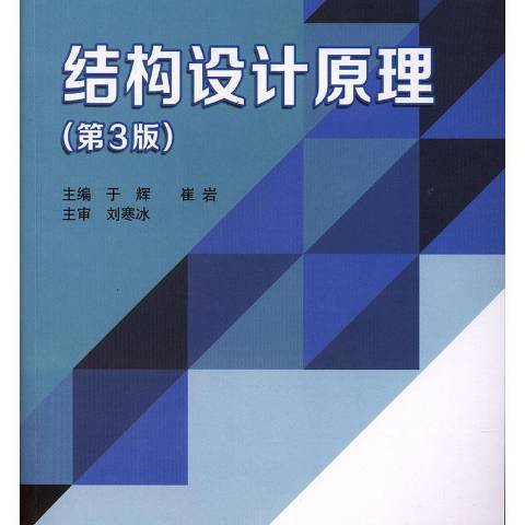 結構設計原理(2019年北京理工大學出版社出版的圖書)