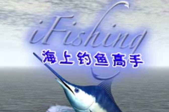 海上釣魚高手V3.09