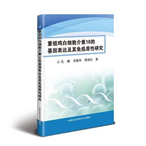 重組雞白細胞介素18的基因表達及其免疫原性研究