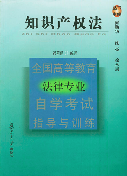 智慧財產權法（全國高等教育法律專業自學考試指導與訓練叢書）