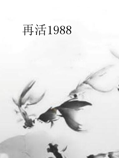 再活1988