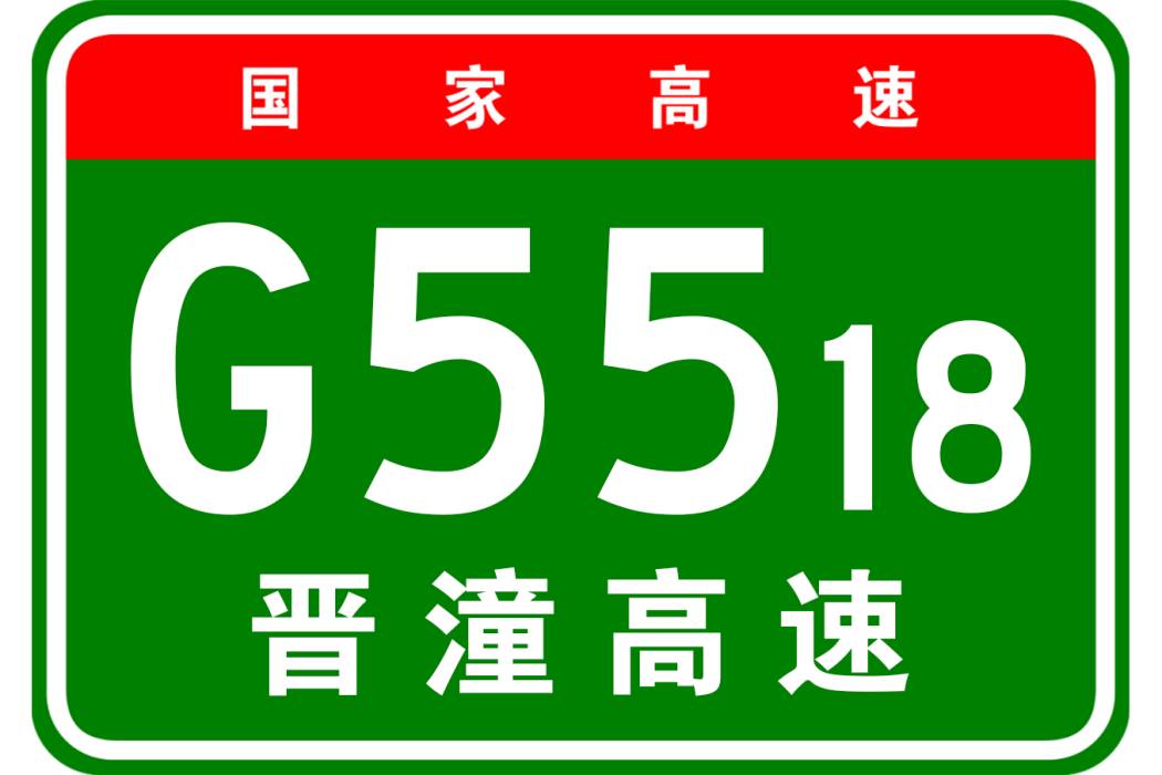 晉城—潼關高速公路