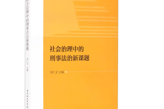 社會治理中的刑事法治新課題