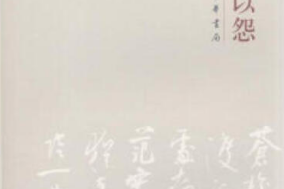 詩可以怨(2008年中華書局出版的圖書)