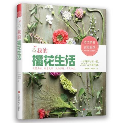 我的插花生活：一年四季與花一起，365天幸福洋溢