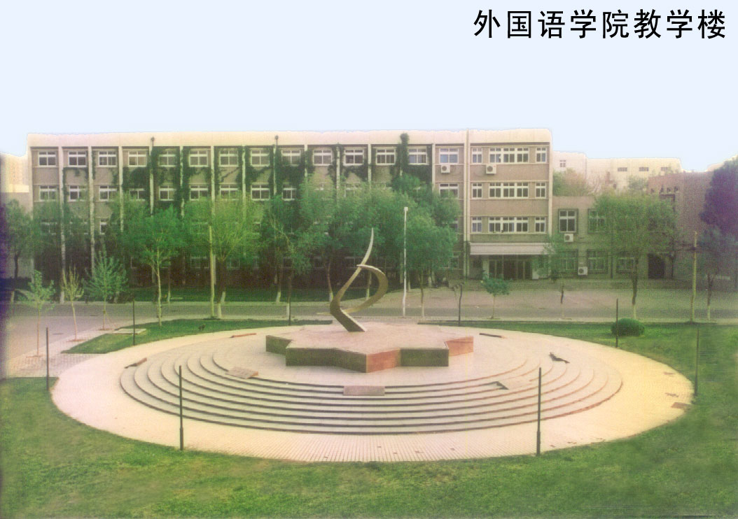 南開大學外國語學院