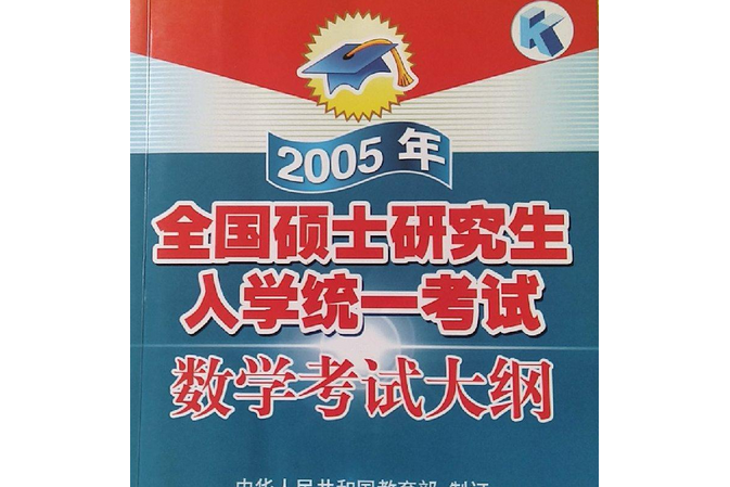 2005年全國碩士研究生入學統一考試數學考試大綱