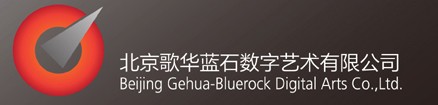 北京歌華藍石數字藝術有限公司