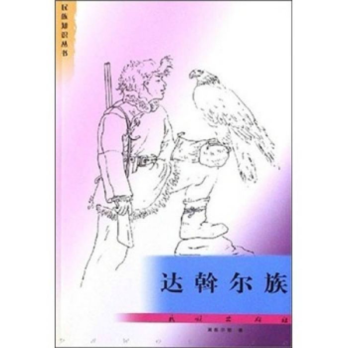 民族知識叢書：達斡爾族