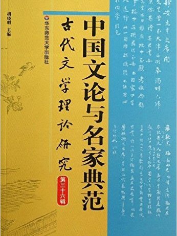 古代文學理論研究(中國文論與名家典範：古代文學理論研究)