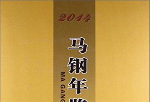 馬鋼年鑑2014