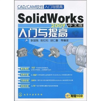 SolidWorks2009中文版入門與提高(SolidWorks 2009中文版入門與提高)