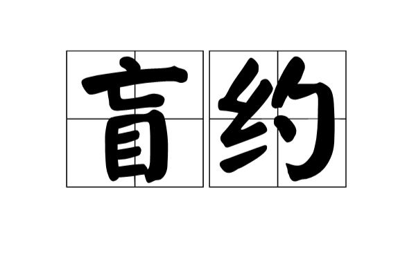 盲約(漢語詞語)