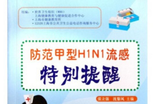 防範甲型H1N1流感特別提醒