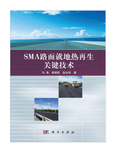 SMA路面就地熱再生關鍵技術