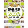 家裝詳解參考大全2000例(《家裝詳解參考大全2000例：臥室衛浴休閒室》編委會著圖書)