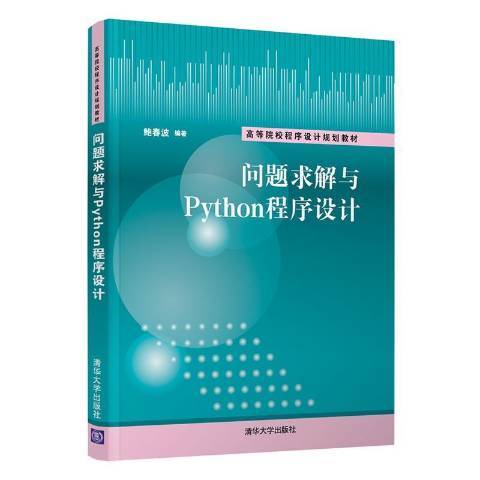 問題求解與Python程式設計(2021年清華大學出版社出版的圖書)