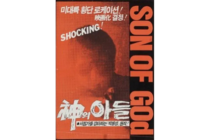 Son of God(지영호執導的電影)