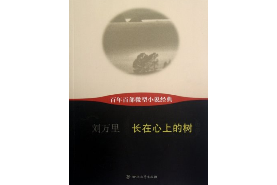 百年百部微型小說經典：長在心上的樹