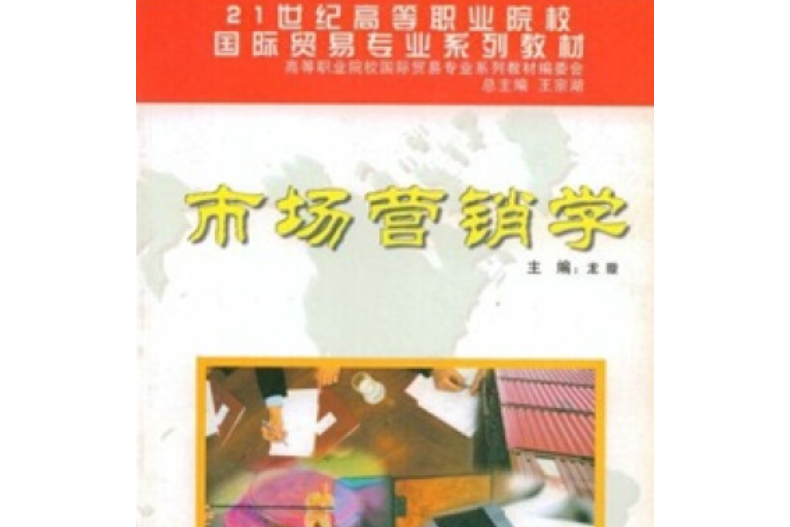 市場行銷學(21世紀高等職業院校國際貿易專業系列教材：市場行銷學)