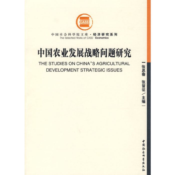 中國農業發展戰略問題研究