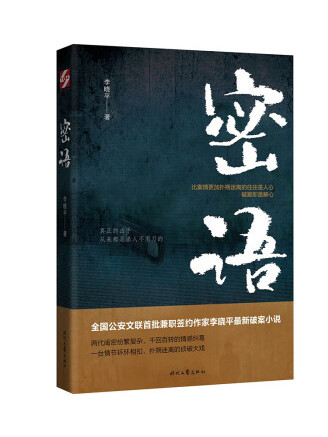 密語(2023年時代文藝出版社出版的圖書)