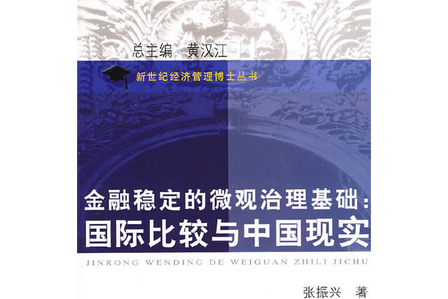 金融穩定的微觀治理基礎