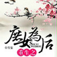 重生之庶女為後(竹宴小小生創作的網路小說)