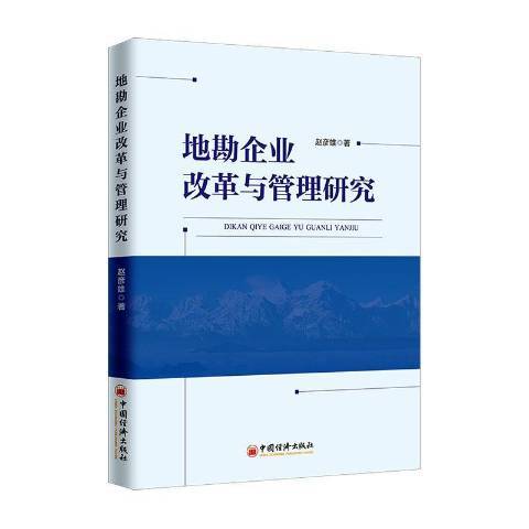 地勘企業改革與管理研究