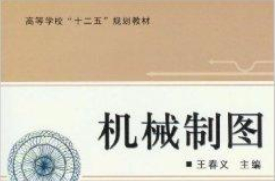 高等學校“十二五”規劃教材：機械製圖