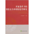 開放條件下的保險安全和保險監管研究