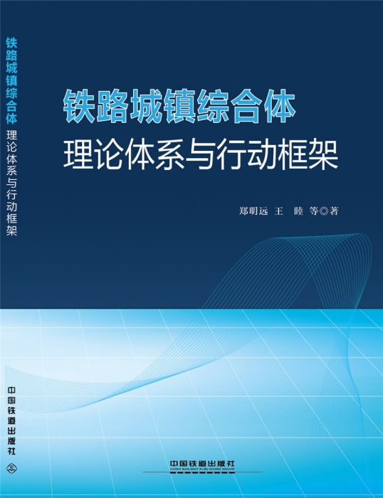 鐵路城鎮綜合體：理論體系與行動框架