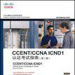 CCENT/CCNA ICND1認證考試指南