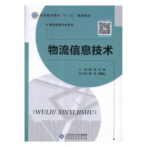 物流信息技術(2014年北京師範大學出版社出版的圖書)