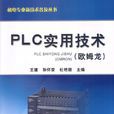 PLC實用技術（歐姆龍）