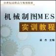 機械製圖MES實訓教程(書籍)